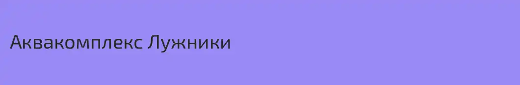 Аквакомплекс Лужники